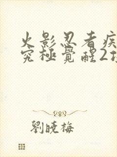 火影忍者疾风传究极觉醒2攻略