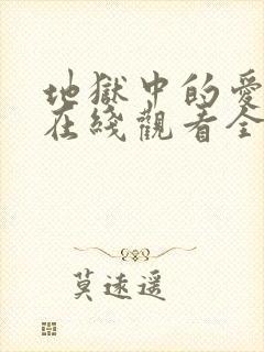 地狱中的爱漫画在线观看全集