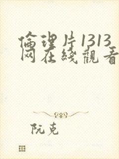 伦理片1313网在线观看
