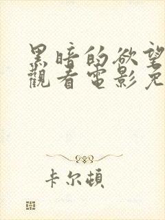 黑暗的欲望在线观看电影免费版全集封面