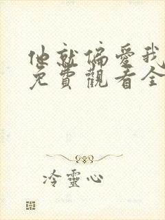 他就偏爱我短剧免费观看全集完整版高清