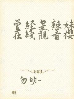 曾经是辣妹动漫在线观看樱花动漫封面