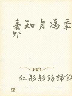 秦知月冯季宣番外