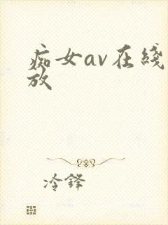 痴女av在线播放封面