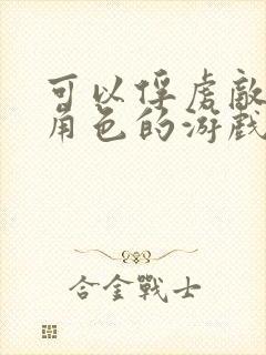 可以俘虏敌方女角色的游戏