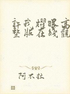 许我耀眼高清完整版在线观看