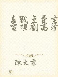 来战免费完整版电视剧高清在线观看