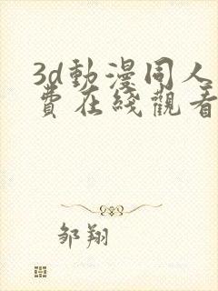 3d动漫同人免费在线观看