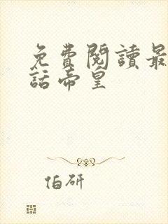 免费阅读最强神话帝皇