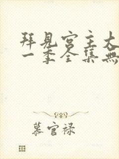 拜见宫主大人第一季全集无删减版