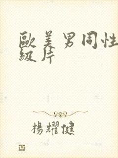 欧美男同性恋一级片