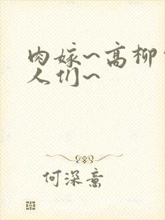 肉嫁~高柳家的人们~