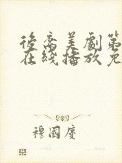 后裔美剧第一季在线播放免费观看