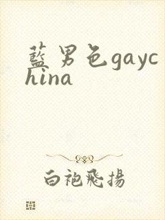 蓝男色gaychina
