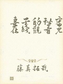 妻子的秘密高清在线观看免费全集封面