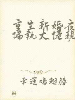 重生新婚夜,被偏执大佬亲疯了完本封面