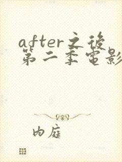 after之后第二季电影无删减