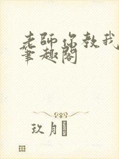 老师你教我小说笔趣阁封面