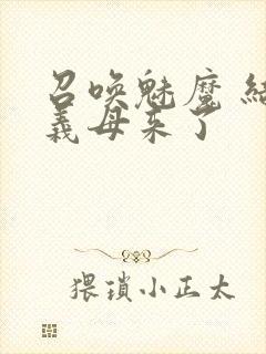 召唤魅魔 结果义母来了封面