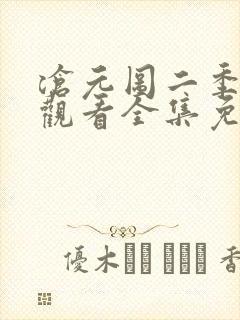 沧元图二季在线观看全集免费高清