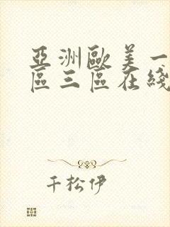 亚洲欧美一区二区三区在线播放