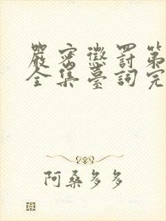 严密惩罚第二季全集台词完整版在线观看