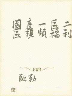 国产一区二区三区视频福利在线