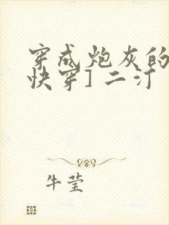 穿成炮灰的爹[快穿] 二汀