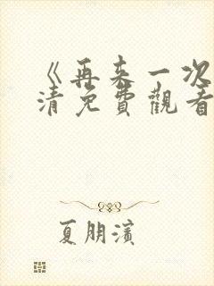 《再来一次》高清免费观看韩剧