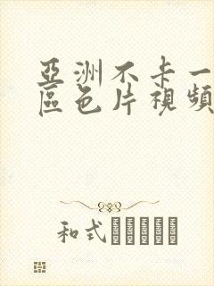 亚洲不卡一区二区色片视频