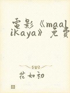 电影《maalikaya》免费完整版在线观看