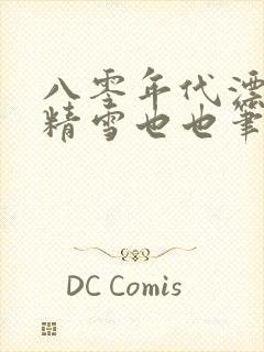 八零年代漂亮作精雪也也笔趣阁