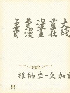 免费漫画大全免费漫画在线看