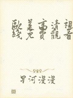 欧美高清视频在线免费观看不卡