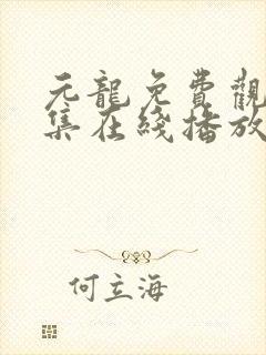 元龙免费观看全集在线播放