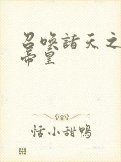 召唤诸天之万界帝皇