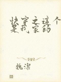 快穿之这个反派是我家的