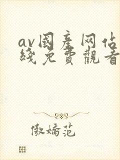 av国产网站在线免费观看