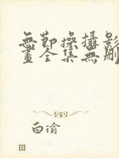 无节操摄影部漫画全集无删减在线观看