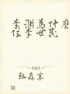 李渊为什么不传位李世民