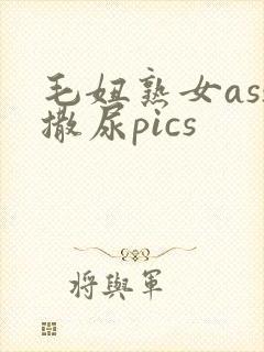 毛妞熟女ass撒尿pics封面
