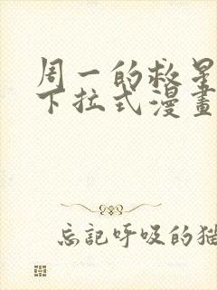 周一的救星免费下拉式漫画快看漫画