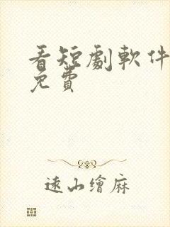 看短剧软件推荐免费