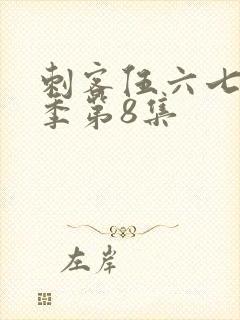 刺客伍六七第二季第8集