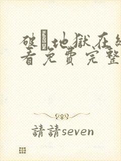 破·地狱在线观看免费完整版