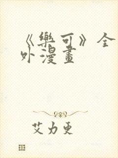 《乐可》全文番外漫画