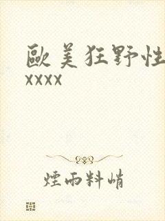 欧美狂野性激情xxxx