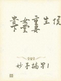贵女重生侯府的下堂妻