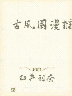 古风国漫推荐