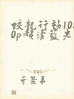 蛟龙行动1080p超清蓝光